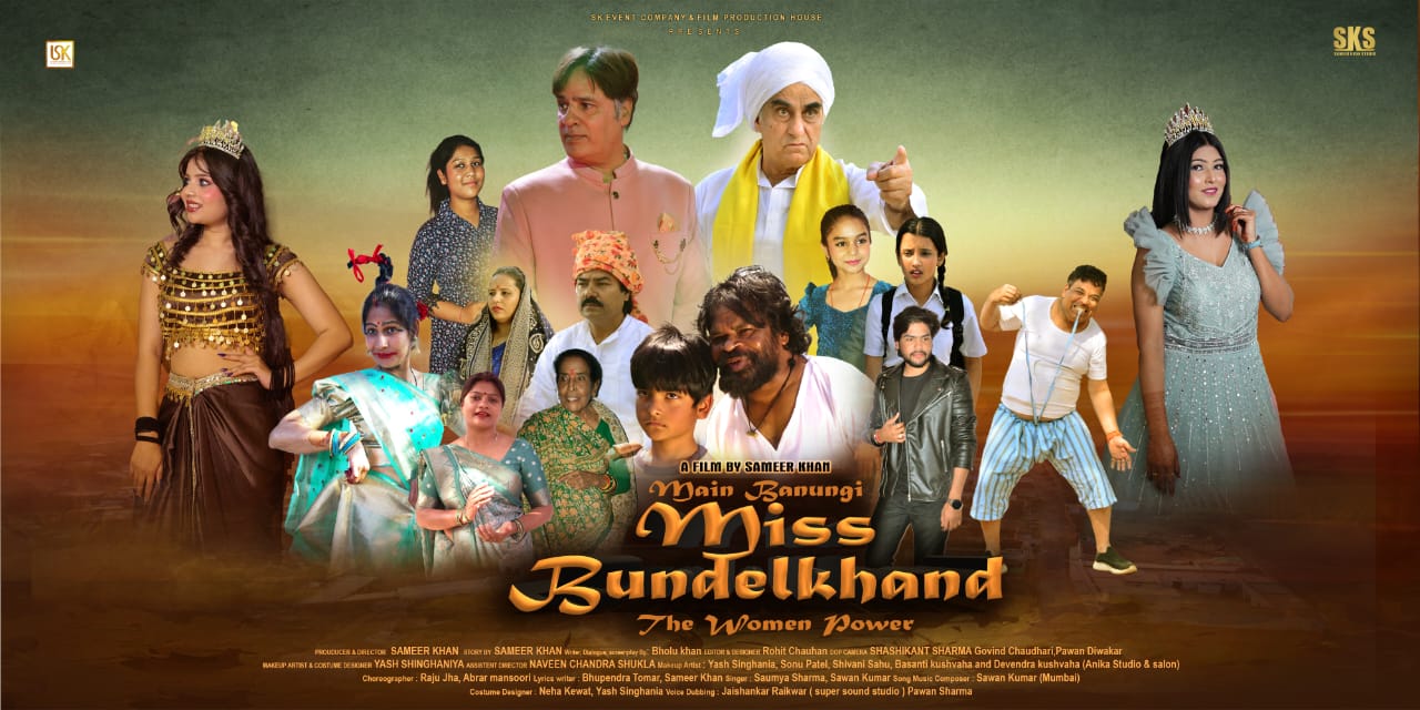 मैं बनूंगी मिस बुंदेलखंड द वूमेन पावर