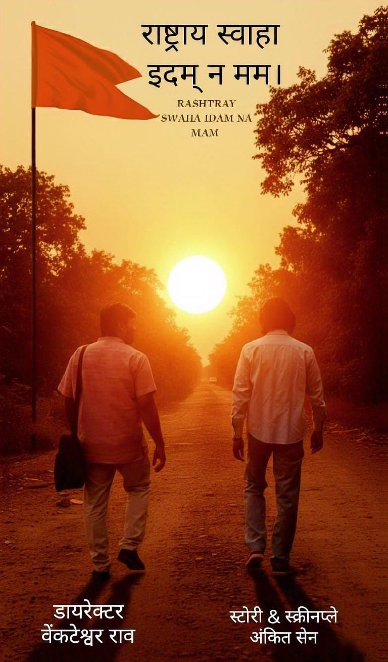 राष्ट्राय स्वाहा, इदं न मम।